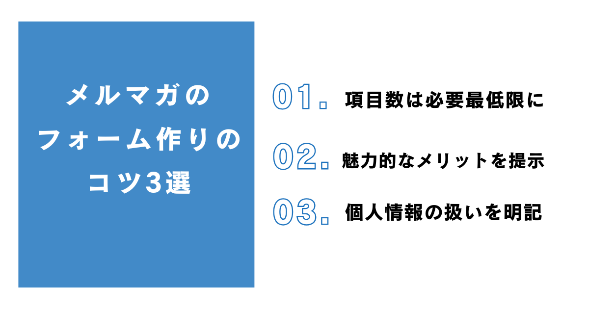 メルマガ登録を増やすフォームの作りのコツ3選