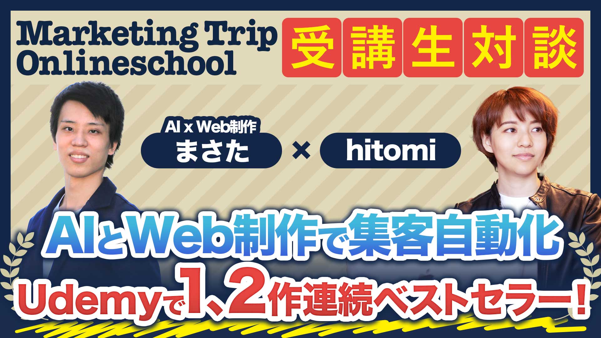 【Udemy】なぜAIの専門家はUdemyを選んだ?1作目ベストセラー獲得、コンテンツ資産化と集客自動化戦略