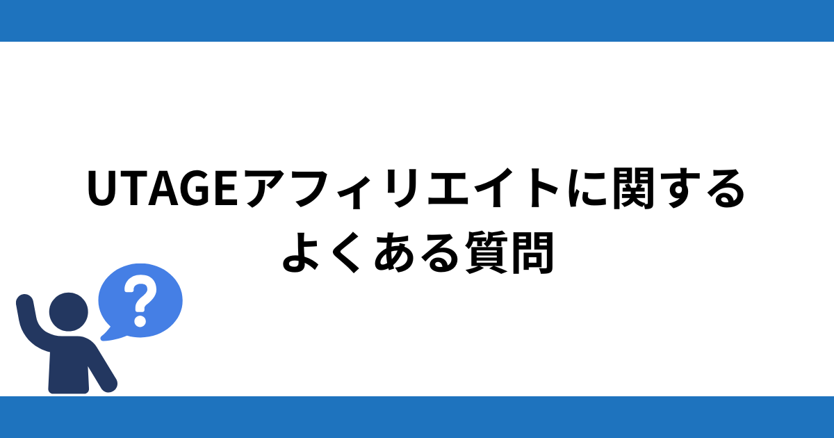 UTAGEのアフィリエイトに関するよくある質問