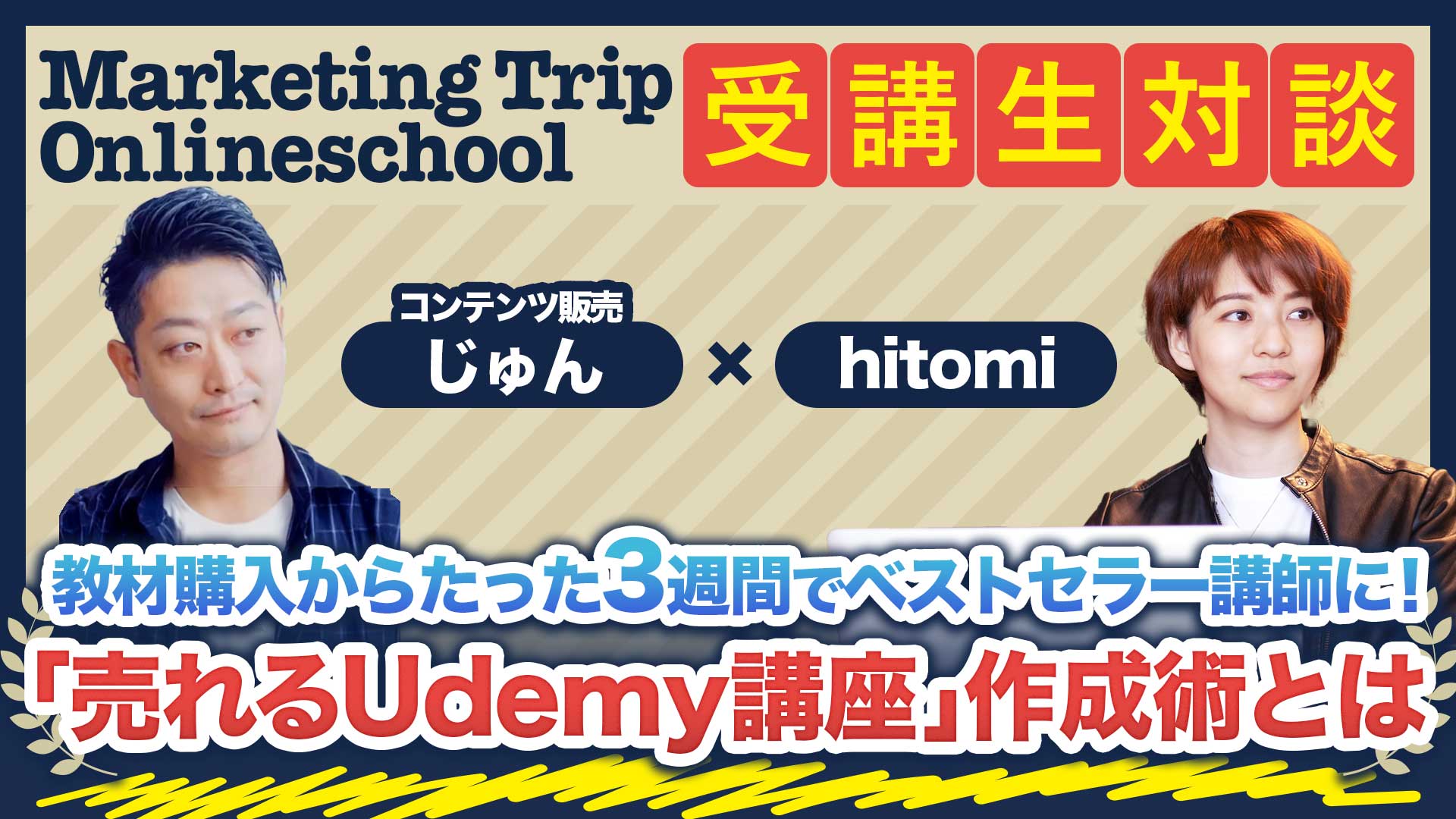 【Udemy】X集客のプロが明かす！Udemyを新たな収入の柱にする方法｜教材実践3週間でベストセラー講師になれた理由
