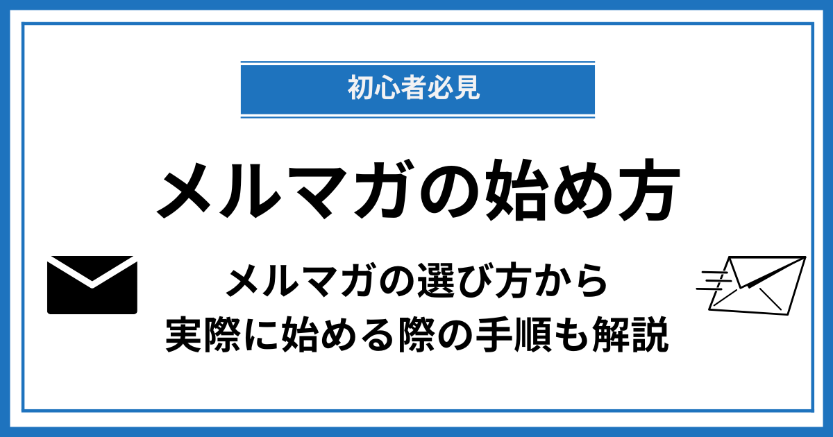 【初心者必見】メルマガの始め方を登録方法からわかりやすく徹底解説