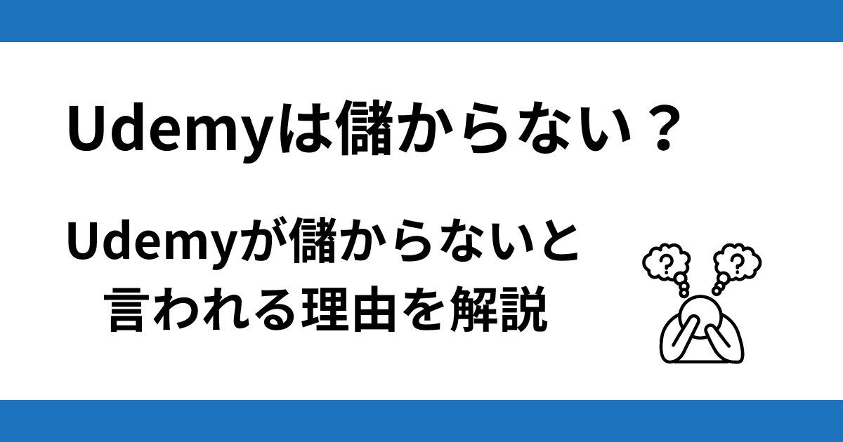 Udemyが儲からないと言われる理由を解説