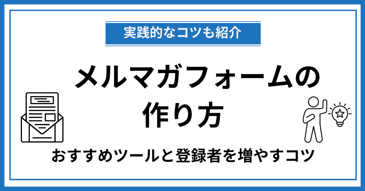 メルマガ登録フォームの作り方は？おすすめツールと登録者を増やすコツ