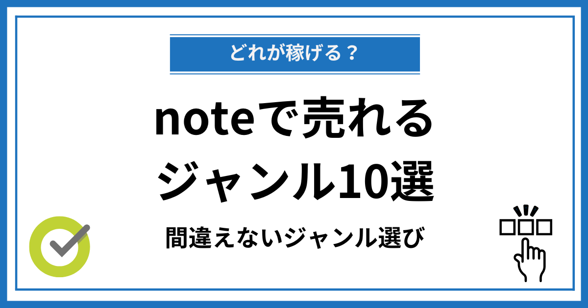 稼げるのはどれ?noteで売れるジャンル10選と選び方の秘訣