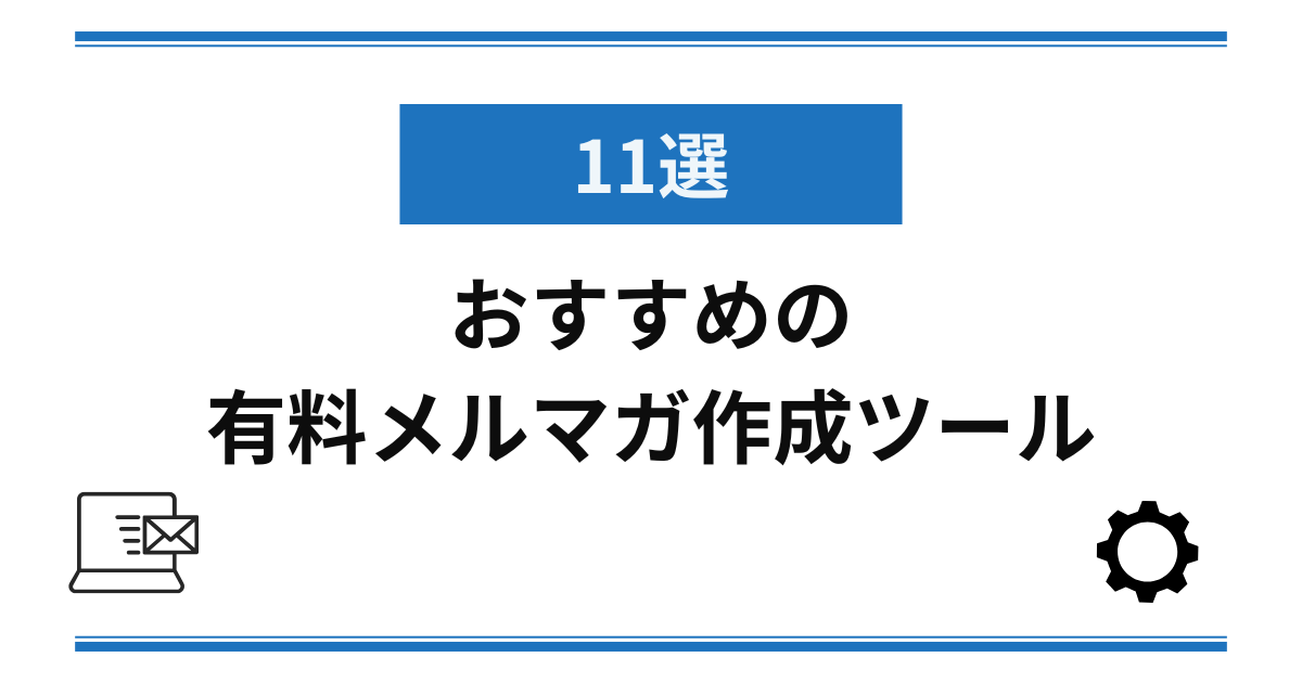 おすすめの有料メルマガ作成ツール11選