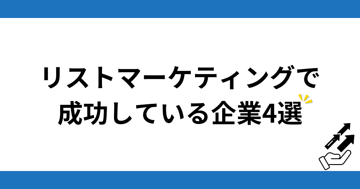 リストマーケティングで売り上げを伸ばしている企業4選