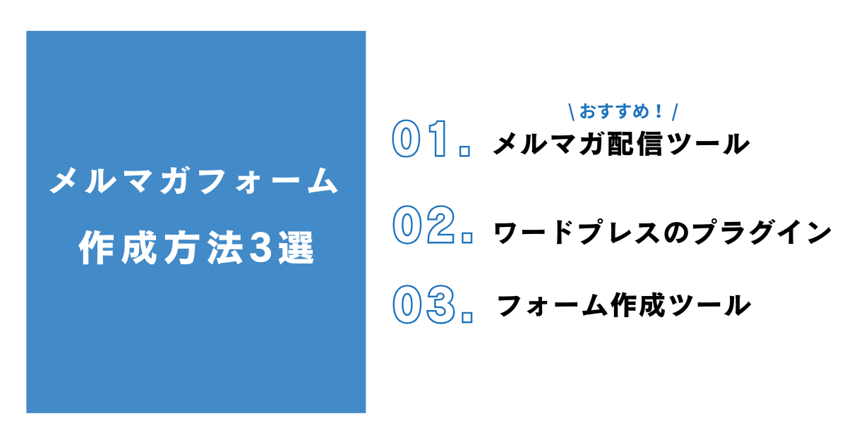 メルマガ登録フォームを作成する方法3選
