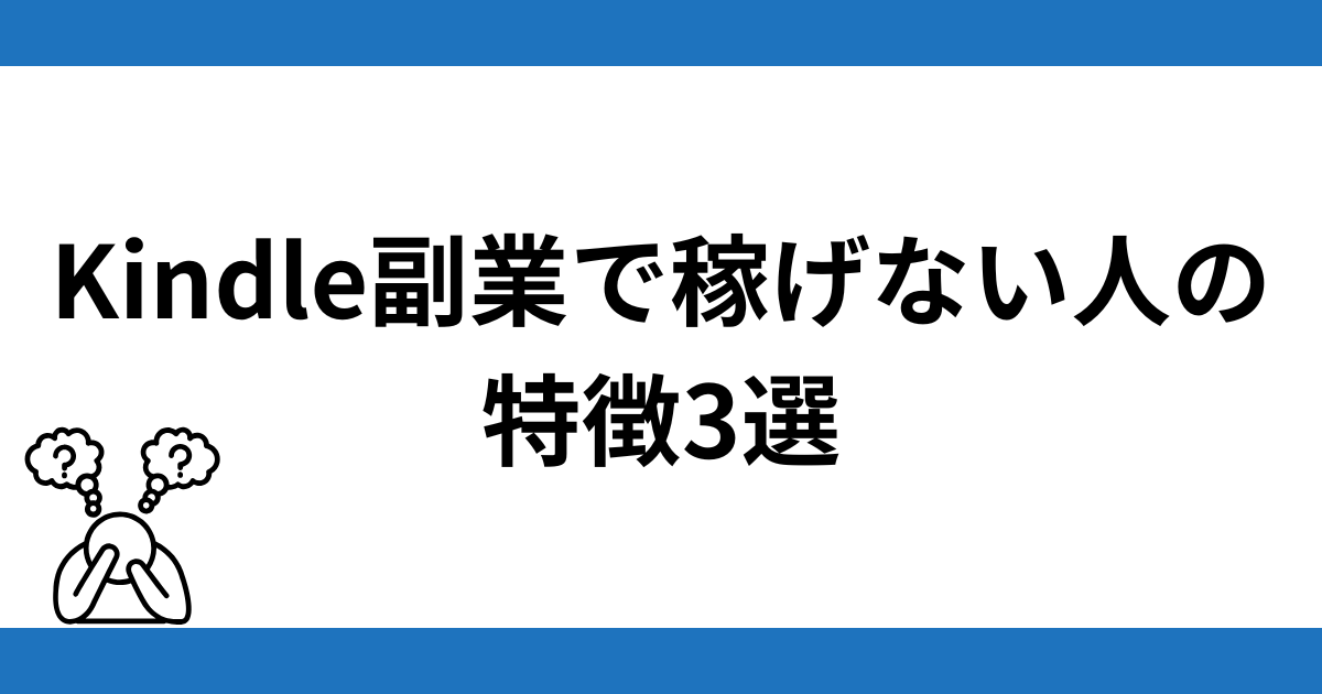 Kindle副業で稼げない人の特徴