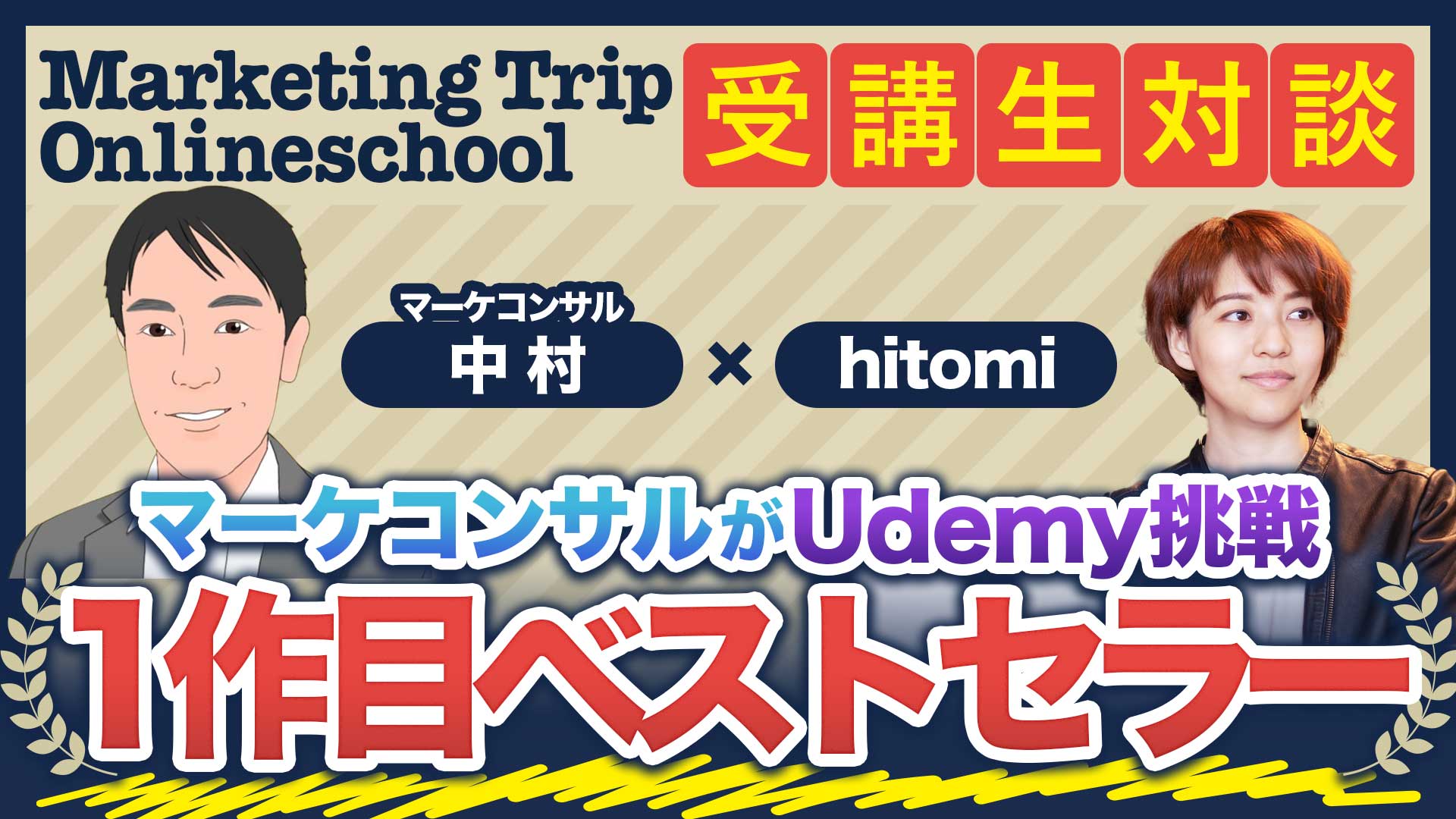【Udemy】公開1.5ヶ月で受講生500人超!マーケティング専門家が語る「売れるオンライン講座」制作の裏側