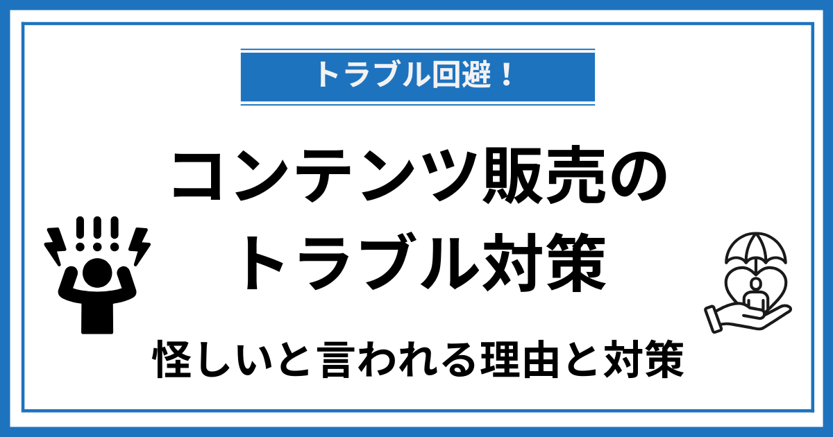 【トラブル回避】コンテンツ販売が怪しいと言われる理由と対策を解説